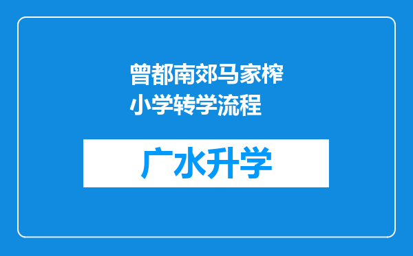 曾都南郊马家榨小学转学流程