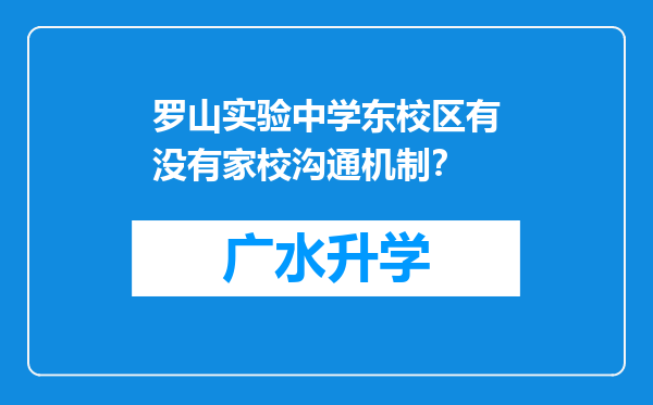 罗山实验中学东校区有没有家校沟通机制？