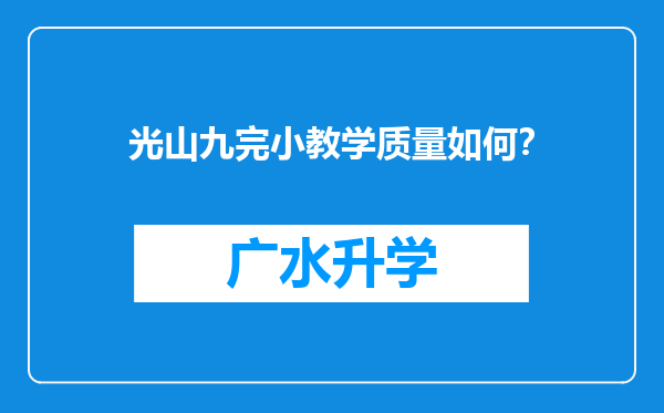 光山九完小教学质量如何？