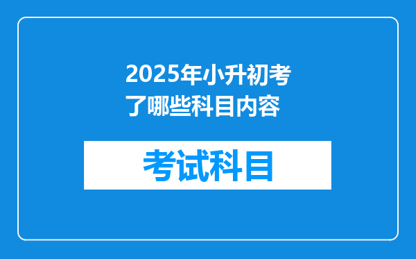 2025年小升初考了哪些科目内容