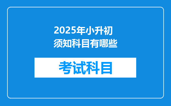 2025年小升初须知科目有哪些