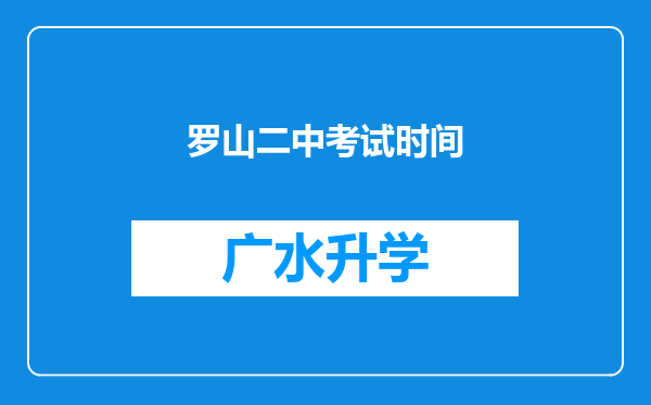 罗山二中考试时间