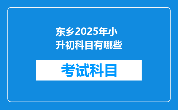 东乡2025年小升初科目有哪些