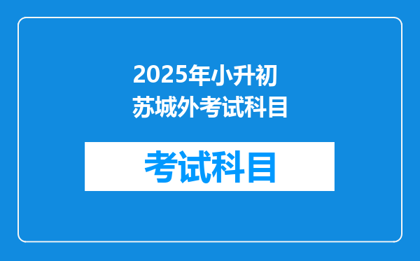 2025年小升初苏城外考试科目