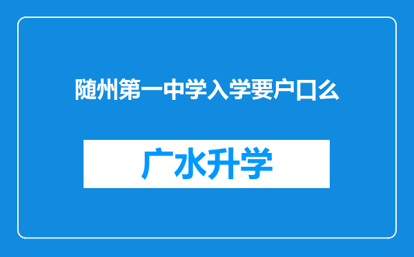 随州第一中学入学要户口么