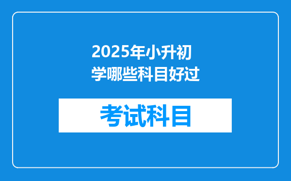 2025年小升初学哪些科目好过