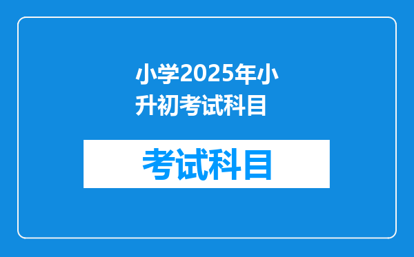 小学2025年小升初考试科目