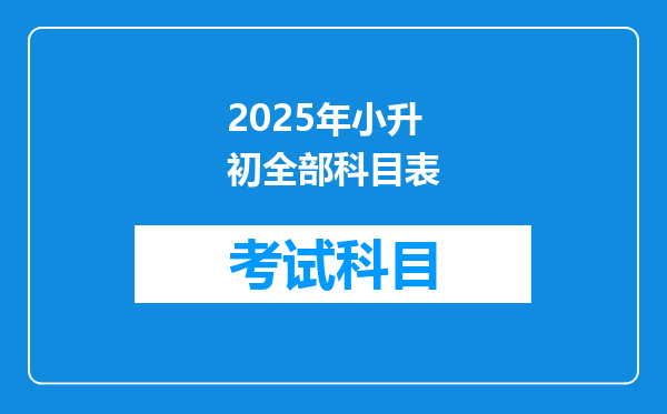 2025年小升初全部科目表