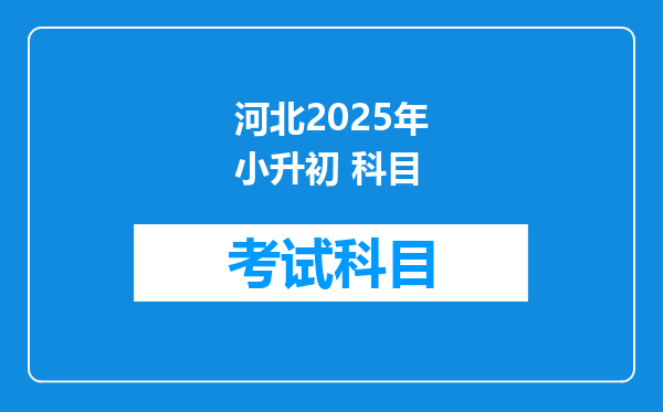 河北2025年小升初 科目