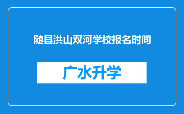 随县洪山双河学校报名时间