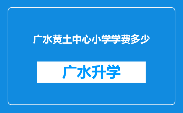 广水黄土中心小学学费多少