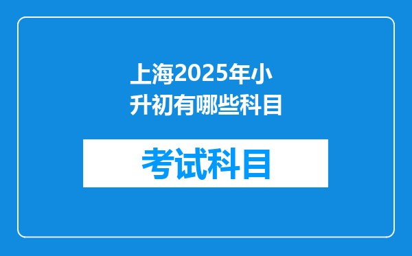 上海2025年小升初有哪些科目