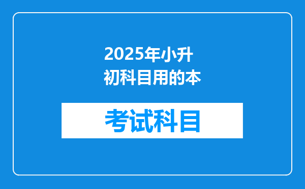 2025年小升初科目用的本