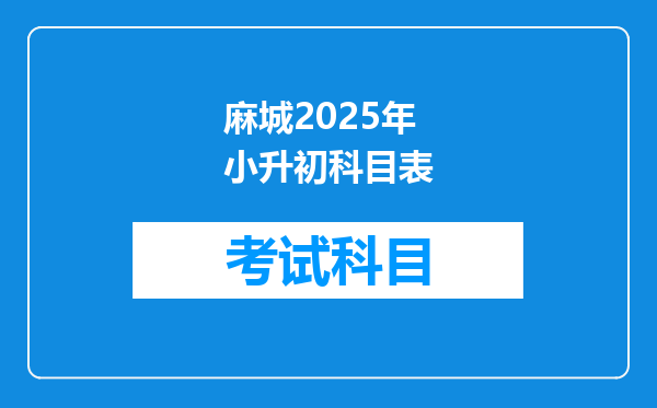 麻城2025年小升初科目表