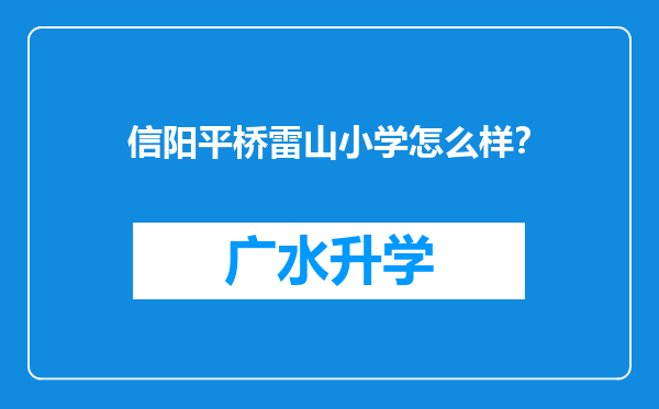 信阳平桥雷山小学怎么样？