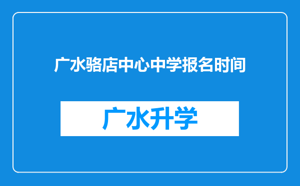 广水骆店中心中学报名时间