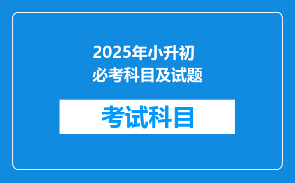 2025年小升初必考科目及试题