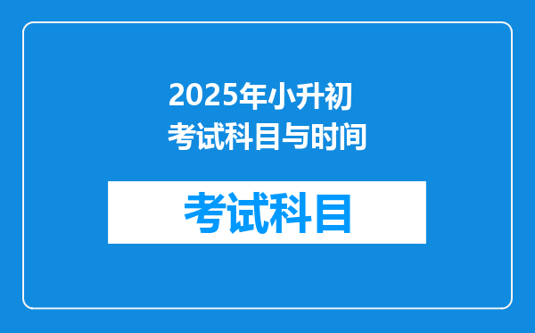 2025年小升初考试科目与时间