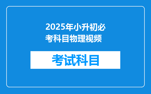 2025年小升初必考科目物理视频