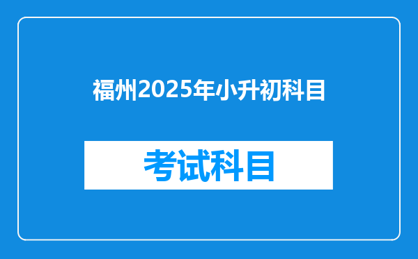 福州2025年小升初科目