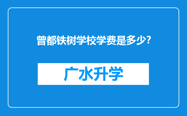 曾都铁树学校学费是多少？