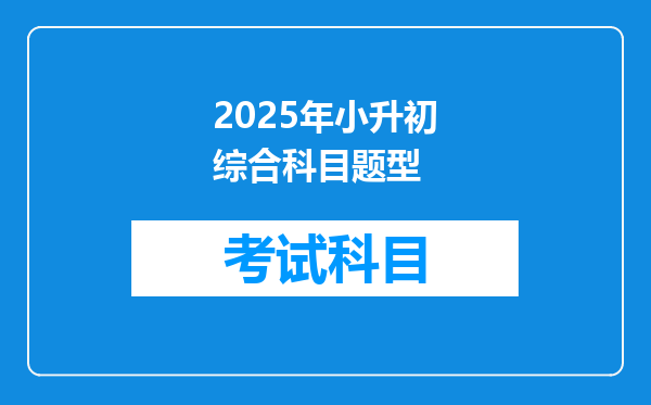 2025年小升初综合科目题型