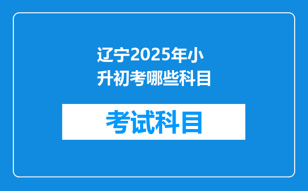 辽宁2025年小升初考哪些科目