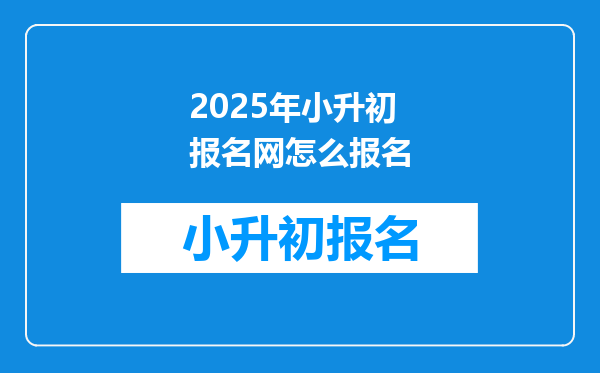 2025年小升初报名网怎么报名