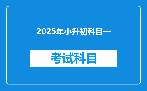 2025年小升初科目一