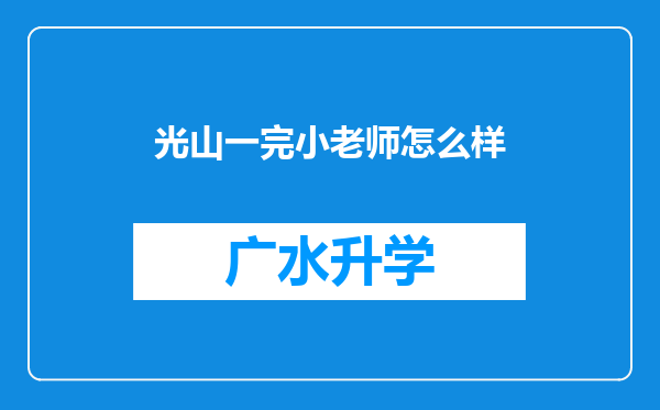 光山一完小老师怎么样