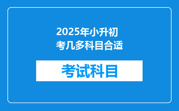 2025年小升初考几多科目合适