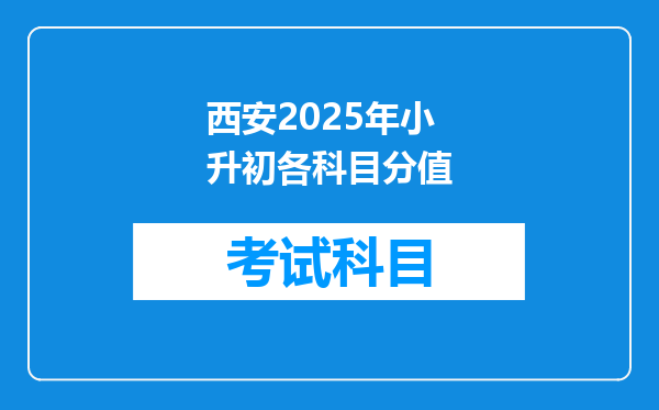 西安2025年小升初各科目分值