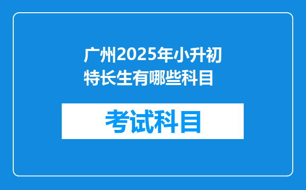 广州2025年小升初特长生有哪些科目