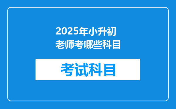 2025年小升初老师考哪些科目