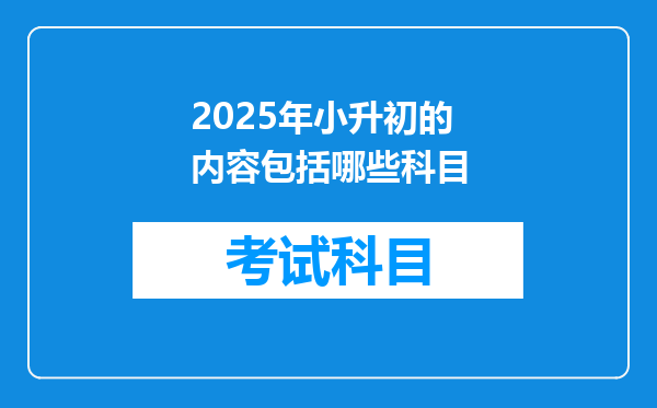 2025年小升初的内容包括哪些科目