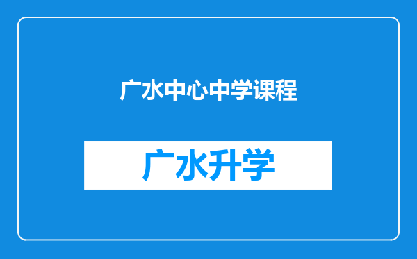 广水中心中学课程