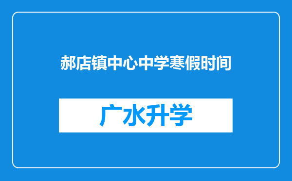 郝店镇中心中学寒假时间