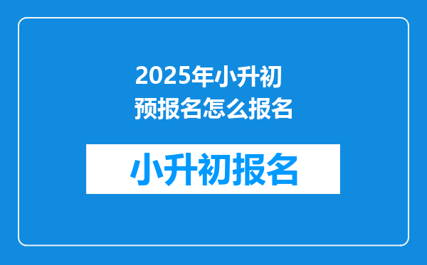 2025年小升初预报名怎么报名