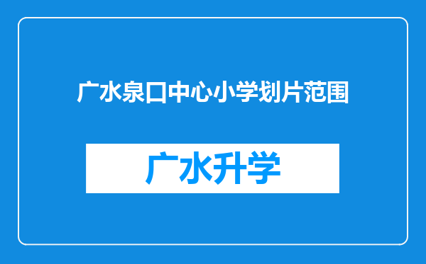 广水泉口中心小学划片范围