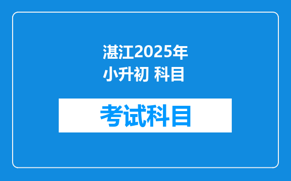 湛江2025年小升初 科目