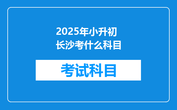 2025年小升初长沙考什么科目