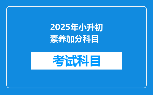 2025年小升初素养加分科目