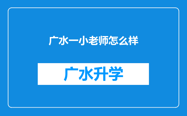 广水一小老师怎么样