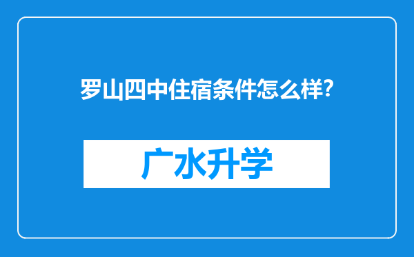 罗山四中住宿条件怎么样？