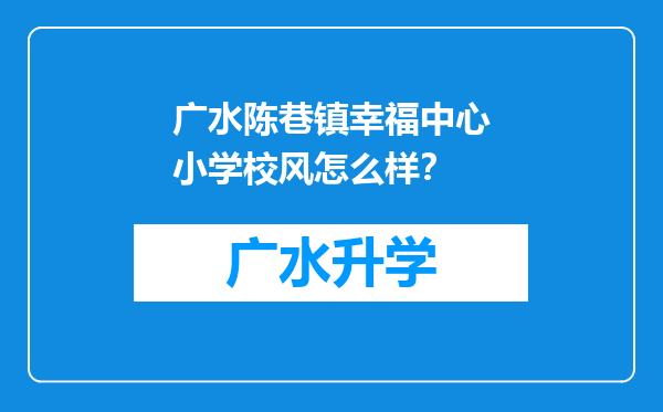 广水陈巷镇幸福中心小学校风怎么样？