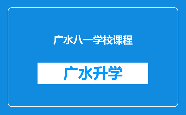 广水八一学校课程