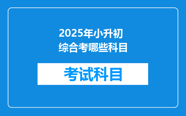 2025年小升初综合考哪些科目