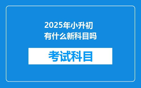 2025年小升初有什么新科目吗