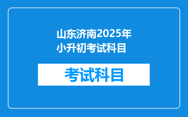 山东济南2025年小升初考试科目