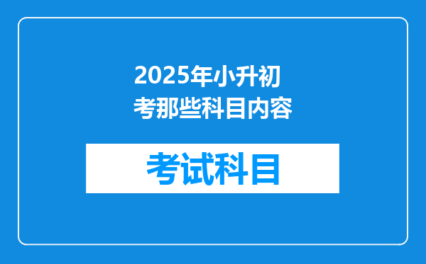 2025年小升初考那些科目内容